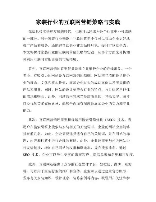 家装行业的互联网营销策略与实践