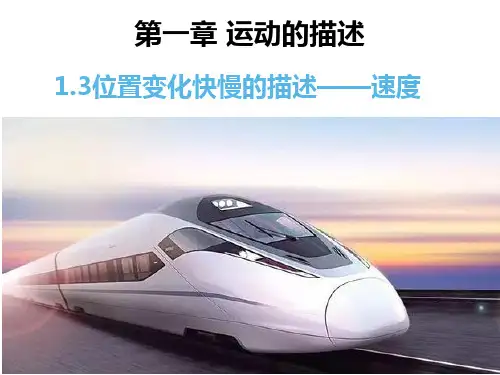 1.3 位置变化快慢的描述  速度—【新教材】人教版(2019)高中物理必修第一册课件(共20张PPT)