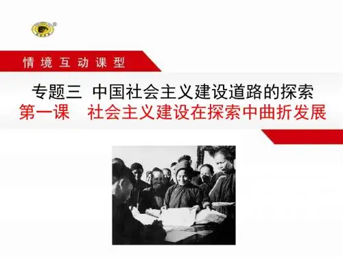 第一课 社会主义建设在探索中曲折发展