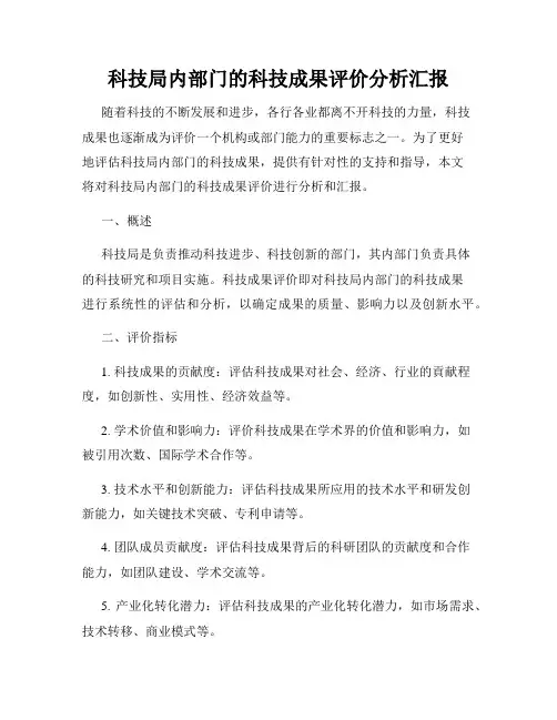 科技局内部门的科技成果评价分析汇报