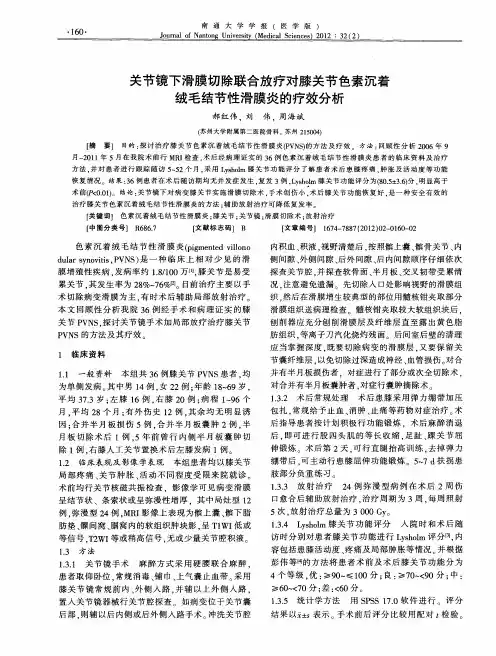 关节镜下滑膜切除联合放疗对膝关节色素沉着绒毛结节性滑膜炎的疗效分析