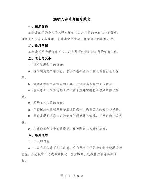 煤矿入井检身制度范文(3篇)