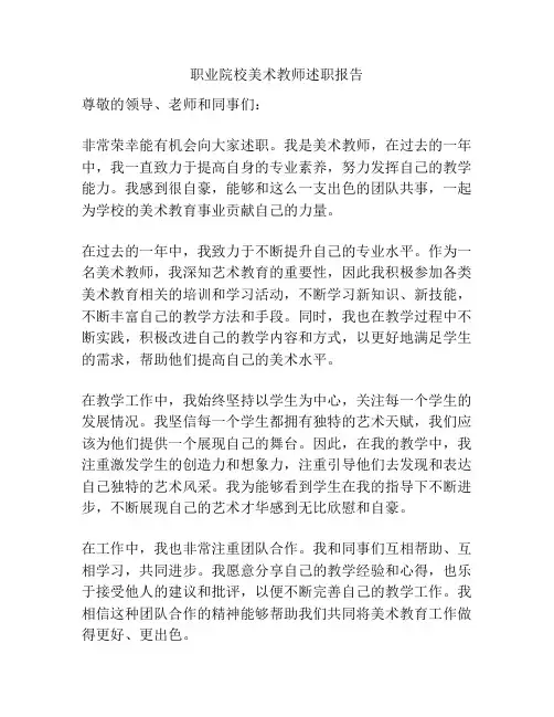 职业院校美术教师述职报告