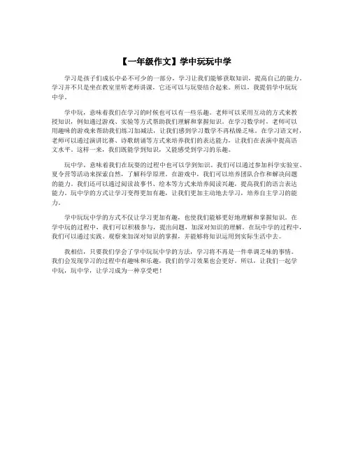 【一年级作文】学中玩玩中学