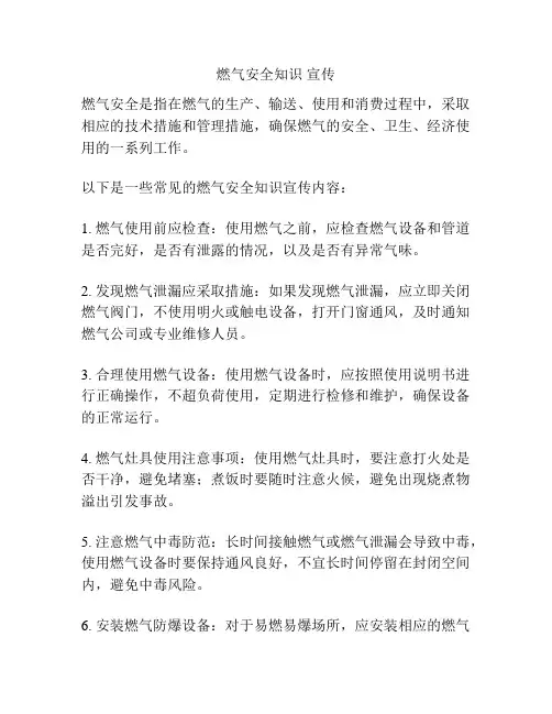 燃气安全知识 宣传