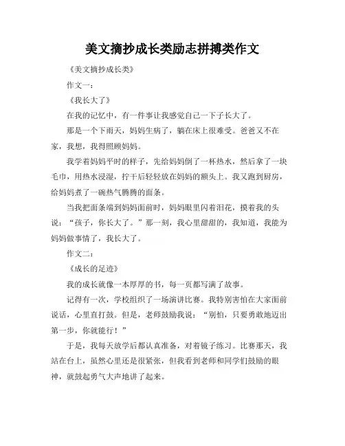 美文摘抄成长类励志拼搏类作文