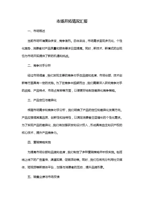 市场开拓情况汇报