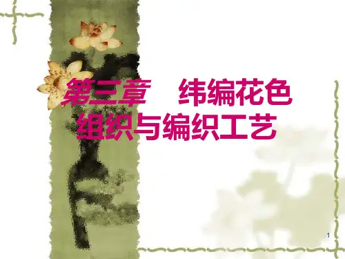 第三章纬编的花色组织及其编织工艺11PPT课件
