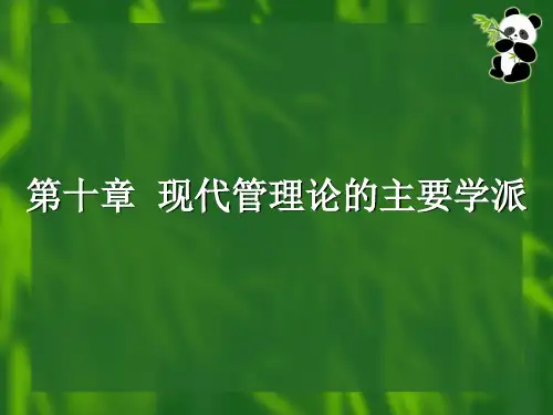 第十章  现代管理论的主要学派