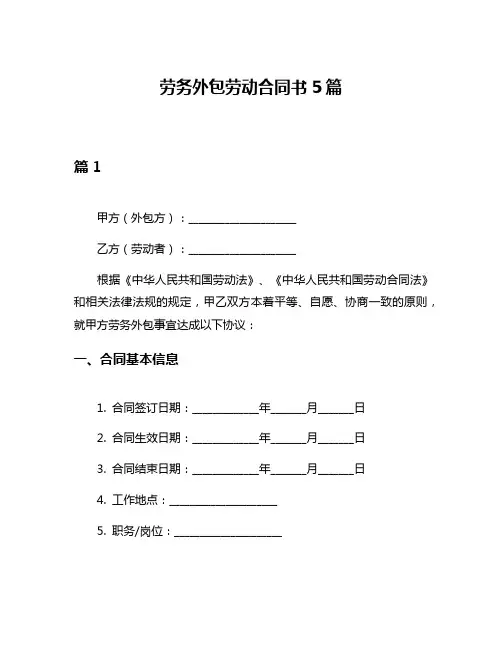 劳务外包劳动合同书5篇
