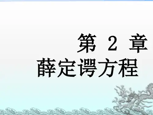 《薛定谔方程》PPT课件