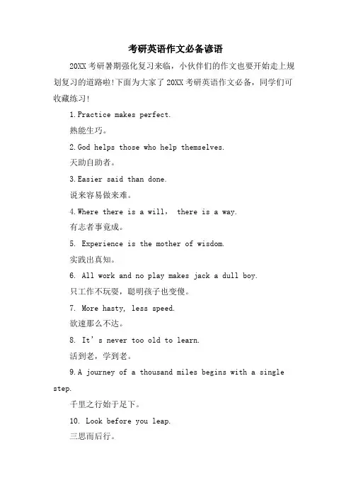 考研英语作文必备谚语