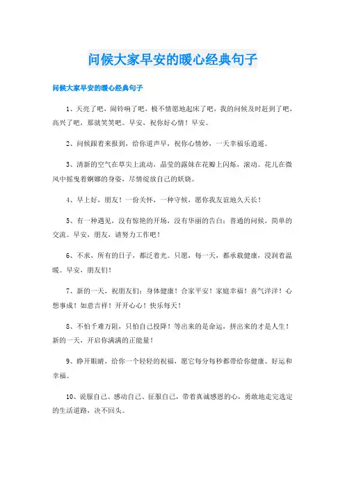 问候大家早安的暖心经典句子