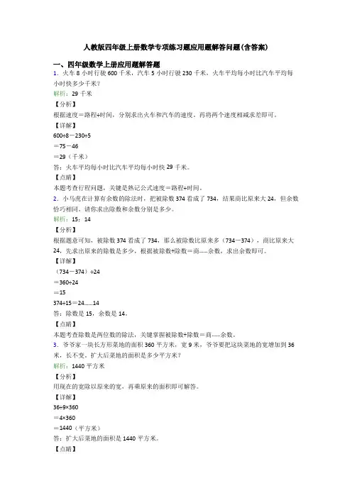 人教版四年级上册数学专项练习题应用题解答问题(含答案)