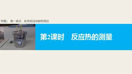 专题1 第一单元 第2课时 反应热的测量