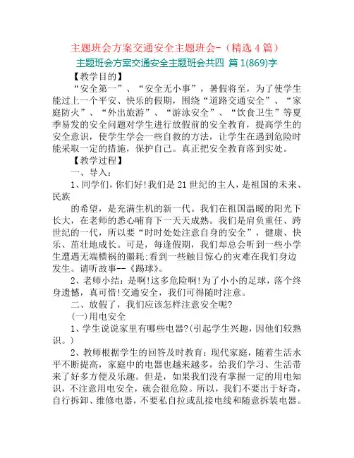 主题班会方案交通安全主题班会-(精选4篇)