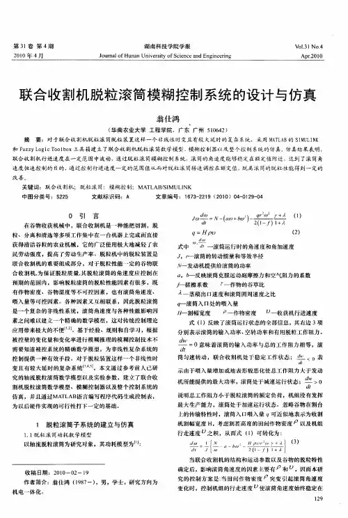 联合收割机脱粒滚筒模糊控制系统的设计与仿真