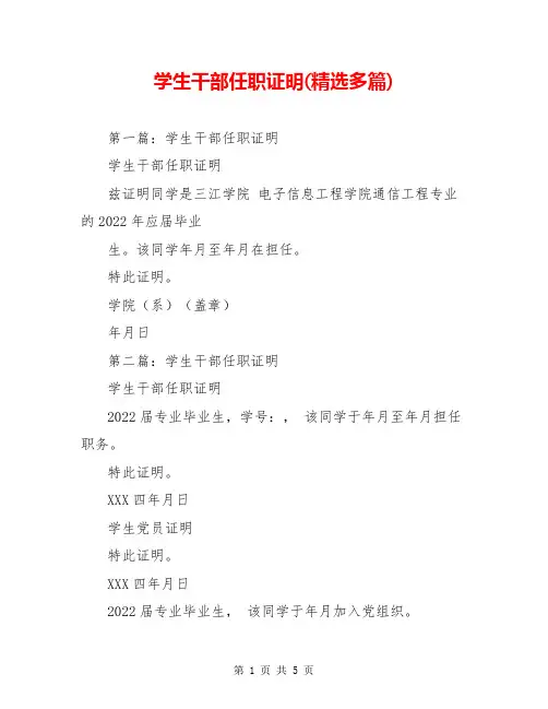 学生干部任职证明(精选多篇)