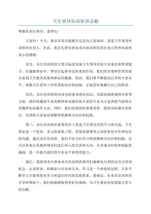 卫生领导培训班讲话稿
