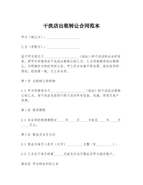 干洗店出租转让合同范本