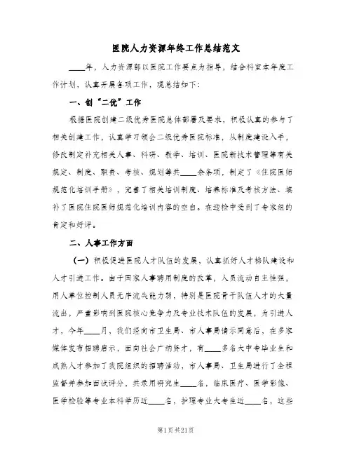 医院人力资源年终工作总结范文(6篇)