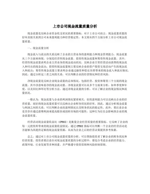 上市公司现金流量质量分析
