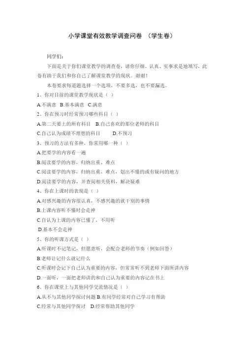 小学课堂有效提问的调查问卷
