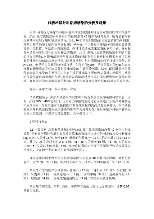 浅析泌尿外科临床感染的分析及对策