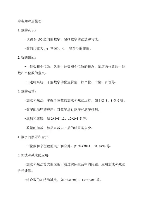 一年级数学上册期中考试常考知识点整理打印一份给孩子