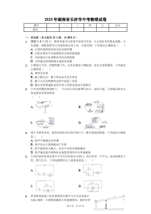 2020年湖南省中考物理试卷汇编附答案解析