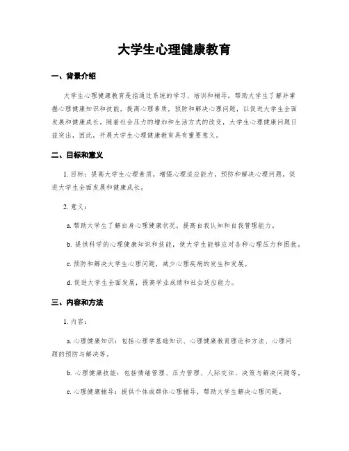 大学生心理健康教育