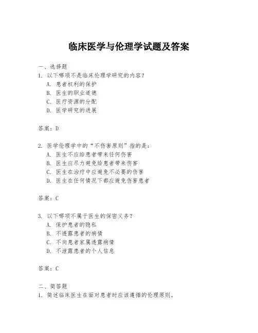 临床医学与伦理学试题及答案