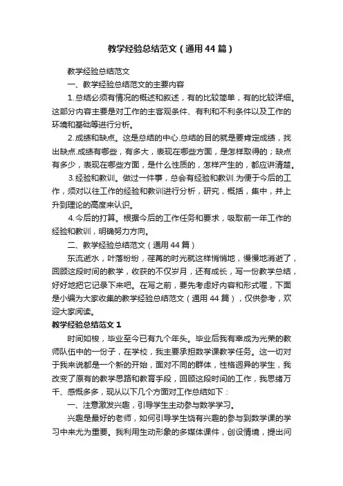教学经验总结范文（通用44篇）