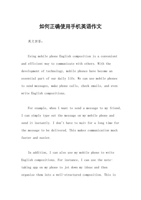 如何正确使用手机英语作文