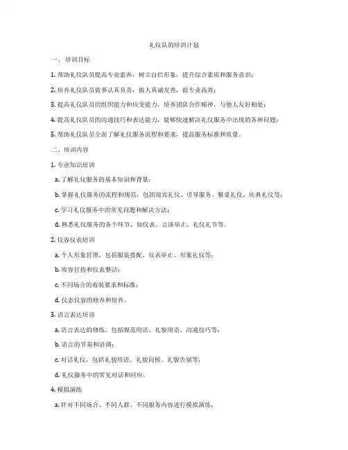 礼仪队的培训计划