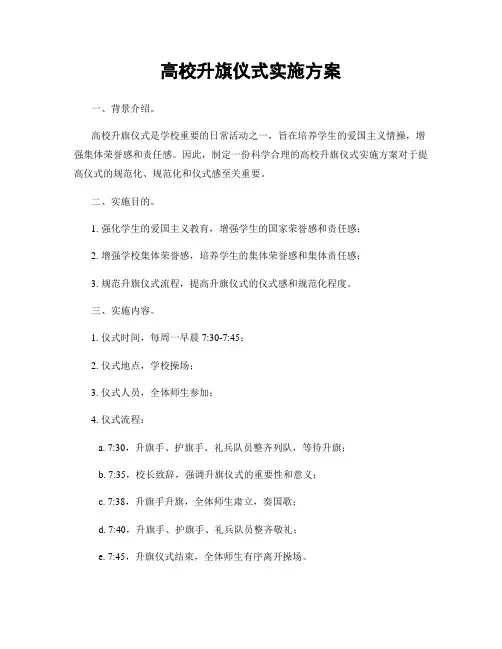 高校升旗仪式实施方案