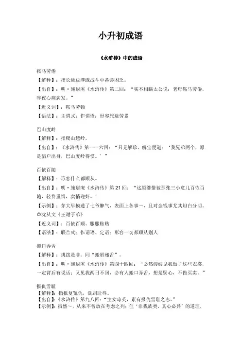 六年级下册语文素材-小升初成语：《水浒传》中的成语 全国通用