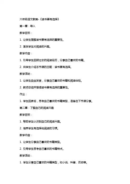 六年级语文教案《读书要有选择》