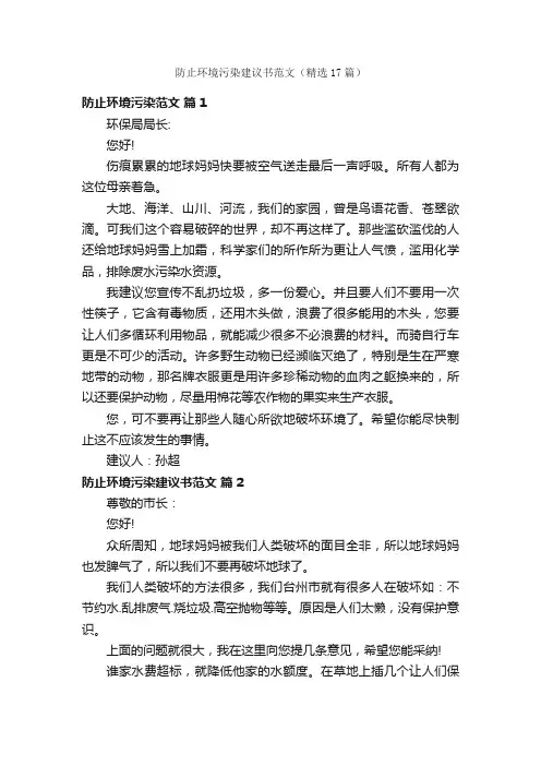 防止环境污染建议书范文（精选17篇）