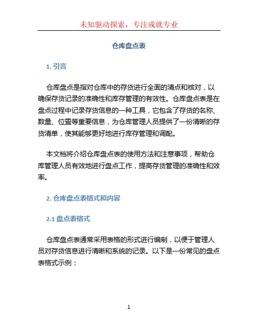 仓库盘点表