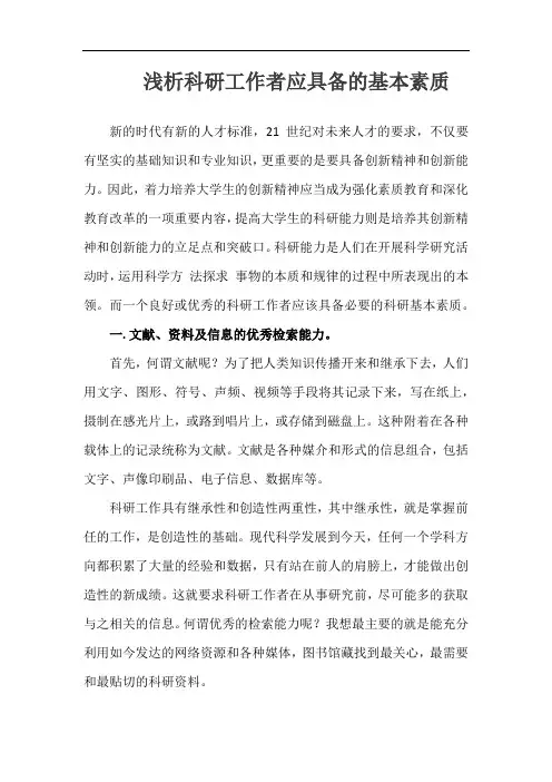 浅析科研工作者应具备的基本素质