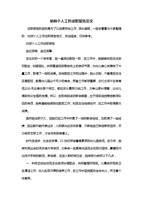 幼师个人工作述职报告范文