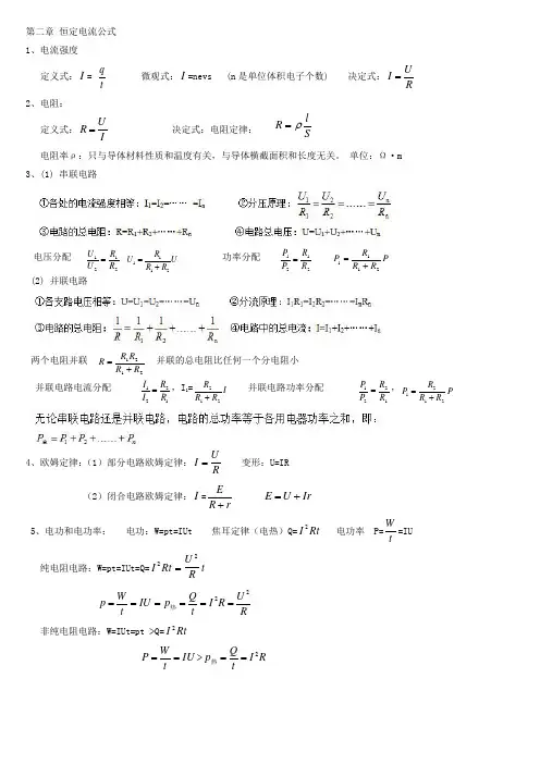 恒定电流公式