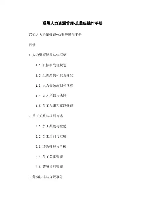联想人力资源管理-总监级操作手册
