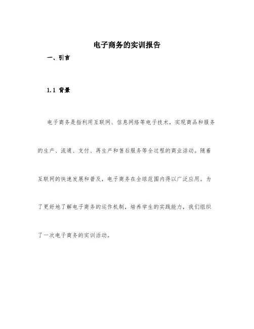 电子商务的实训报告