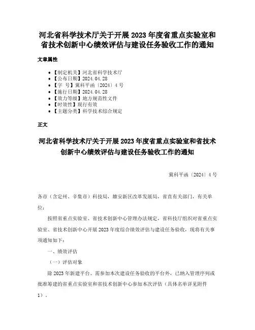 河北省科学技术厅关于开展2023年度省重点实验室和省技术创新中心绩效评估与建设任务验收工作的通知