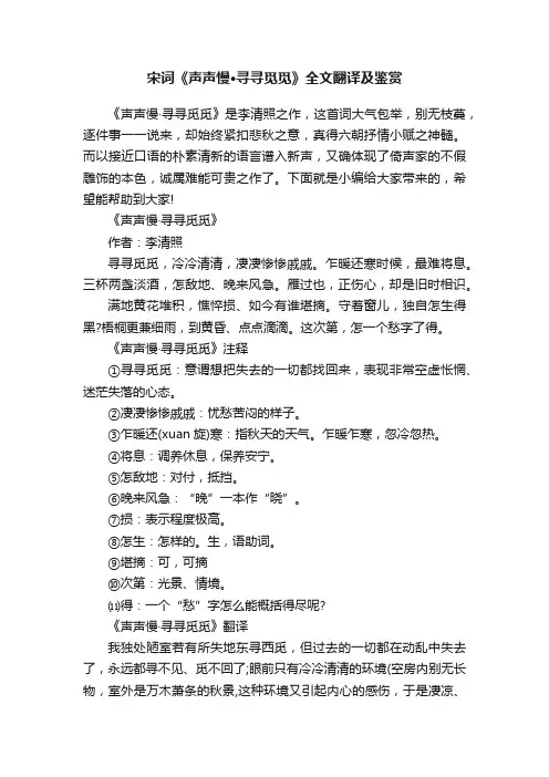 宋词《声声慢·寻寻觅觅》全文翻译及鉴赏