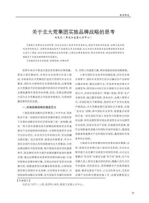 关于北大荒集团实施品牌战略的思考