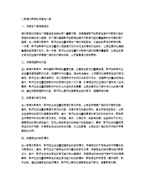 小学语文教学的深度与广度