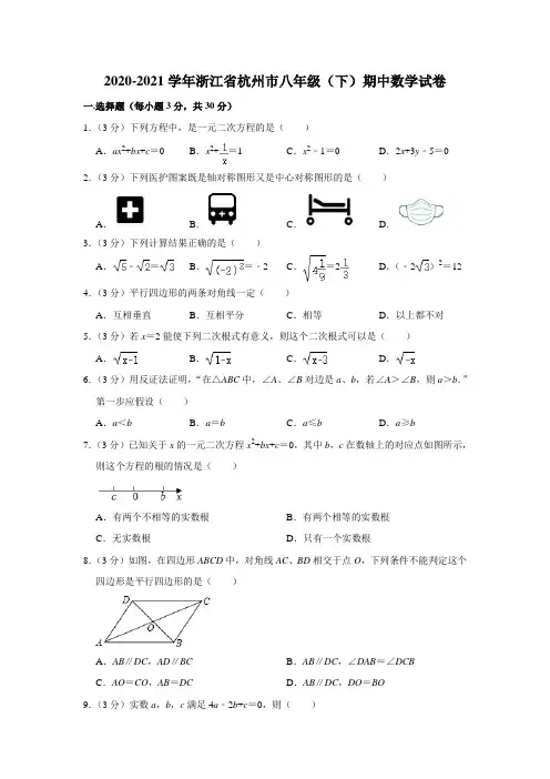 _浙江省杭州市2020-2021学年八年级下学期期中数学试卷(word版 含答案)